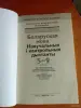 Беларуская мова 5-9 кл - Вся Беларусь - 254793 - Доска объявлений Kupika.by - Фото 2