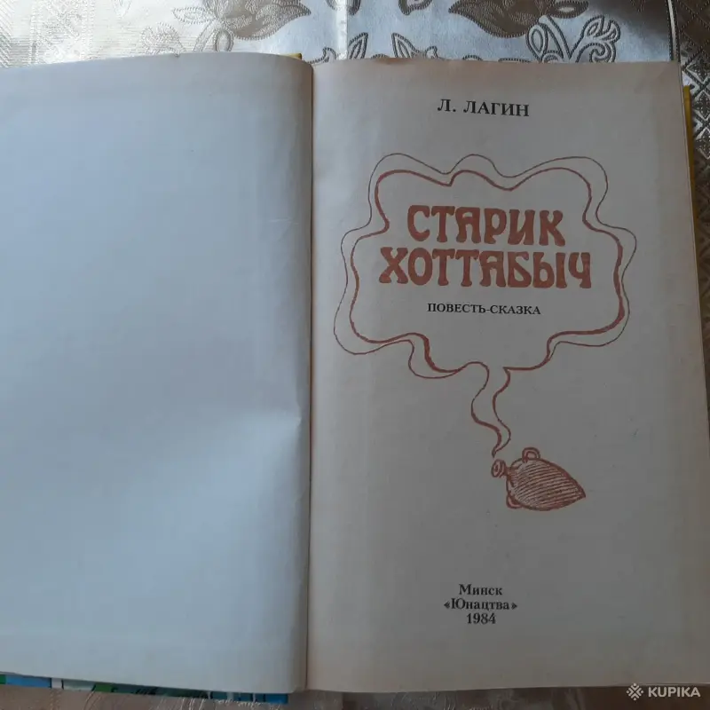 Л.Лагин. Старик Хоттабыч. Повесть-сказка. - Вся Беларусь - 256354 - Доска объявлений Kupika.by - Фото 2