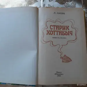 Л.Лагин. Старик Хоттабыч. Повесть-сказка.