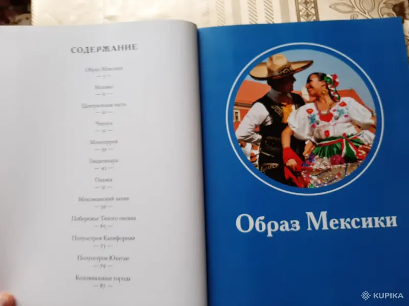 Книги, журналы - Путешествуй с удовольствием. Мексика. - Вся Беларусь - Фото 2 Путешествуй с удовольствием. Мексика. - Вся Беларусь - 256312 - Доска объявлений Kupika.by - Фото 2