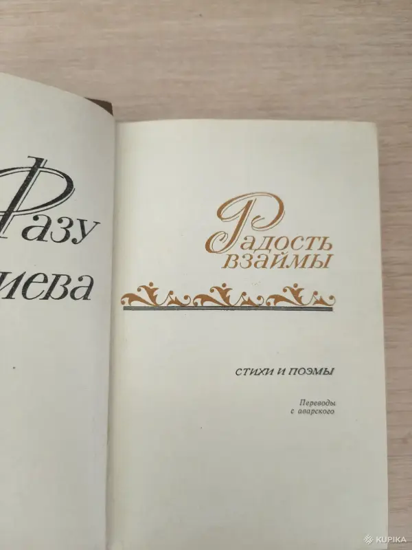 Книга. Фазу Алиева. " Радость взаймы ". - Вся Беларусь - 255336 - Доска объявлений Kupika.by - Фото 2