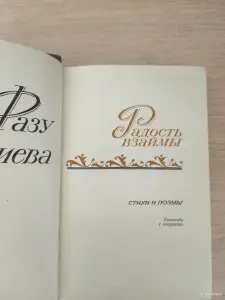 Книга. Фазу Алиева. " Радость взаймы ".
