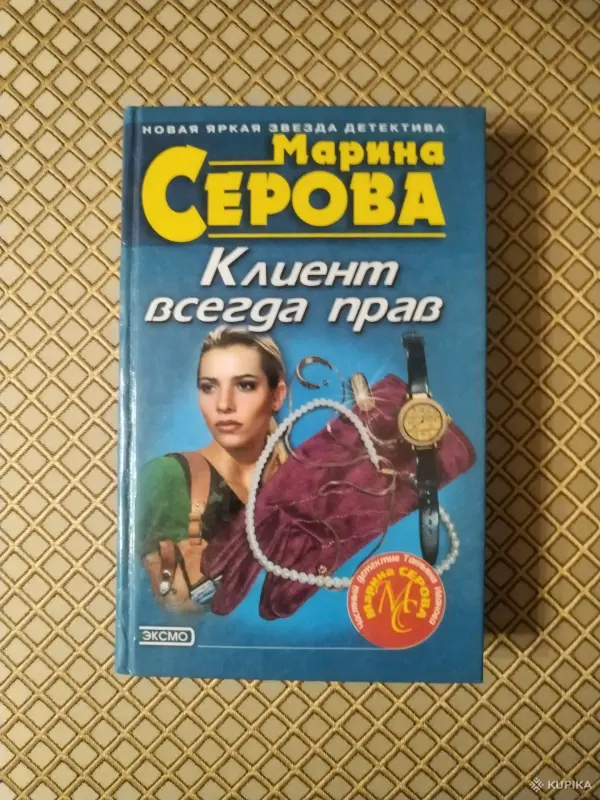 Книги, журналы - *Клиент всегда прав*. Марина Серова. - Вся Беларусь *Клиент всегда прав*. Марина Серова. - Вся Беларусь - 254016 - Доска объявлений Kupika.by