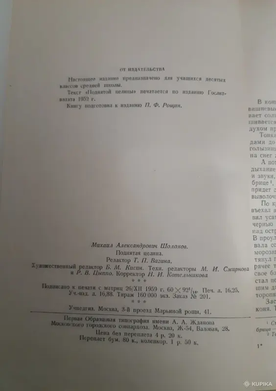Книги, журналы - М. Шолохов Поднятая целина - Вся Беларусь - Фото 3 М. Шолохов Поднятая целина - Вся Беларусь - 255180 - Доска объявлений Kupika.by - Фото 3