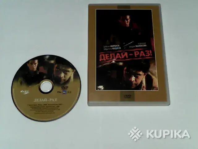 Делай-раз! (1 DVD,2008,Крупный план)