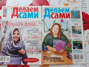 Журналы ''Делаем сами'' (14 шт.).