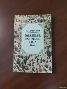 *Рославлев или русские в 1812 году*. Загоскин М. Н.
