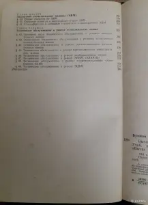 Вычислительные машины их ремонт и обслуживание. 1977 г.
