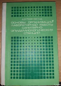 Д. Розенфельд Основы организации лабораторной работы санитарно-эпидемилогических станций