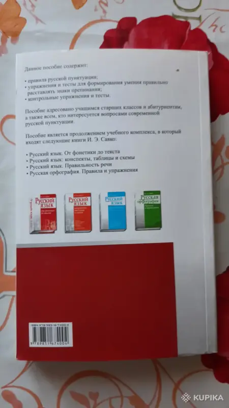 И.Э. Савко. "Русская пунктуация". - Вся Беларусь - 256299 - Доска объявлений Kupika.by - Фото 5