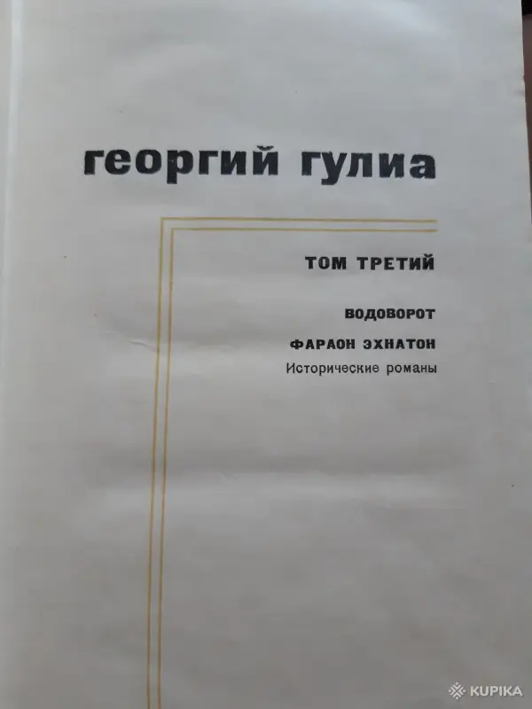 Книги, журналы - Георгий Гулиа Собрание сочинений в 4 томах - Вся Беларусь - Фото 5 Георгий Гулиа Собрание сочинений в 4 томах - Вся Беларусь - 255153 - Доска объявлений Kupika.by - Фото 5