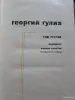Книги, журналы - Георгий Гулиа Собрание сочинений в 4 томах - Вся Беларусь - Фото 5 Георгий Гулиа Собрание сочинений в 4 томах - Вся Беларусь - 255153 - Доска объявлений Kupika.by - Фото 5