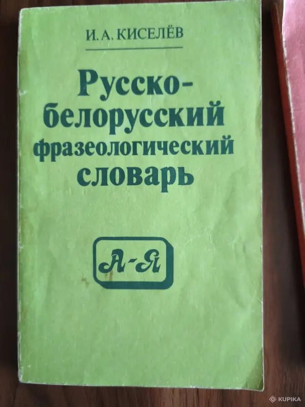 Книги. Словари. - Вся Беларусь - 254566 - Доска объявлений Kupika.by - Фото 4