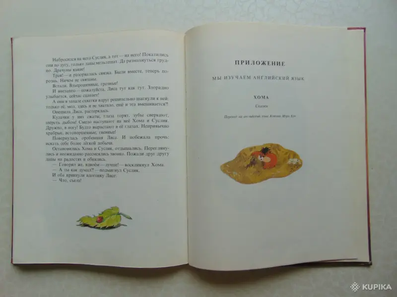 Книги для детей - Приключения Хомы и Суслика.Альберт Иванов, 1995 год, 128 страниц. - Вся Беларусь - Фото 7 Приключения Хомы и Суслика.Альберт Иванов, 1995 год, 128 страниц. - Вся Беларусь - 257760 - Доска объявлений Kupika.by - Фото 7