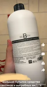 Средство для септиков и выгребных ям 1/10л Bealoth