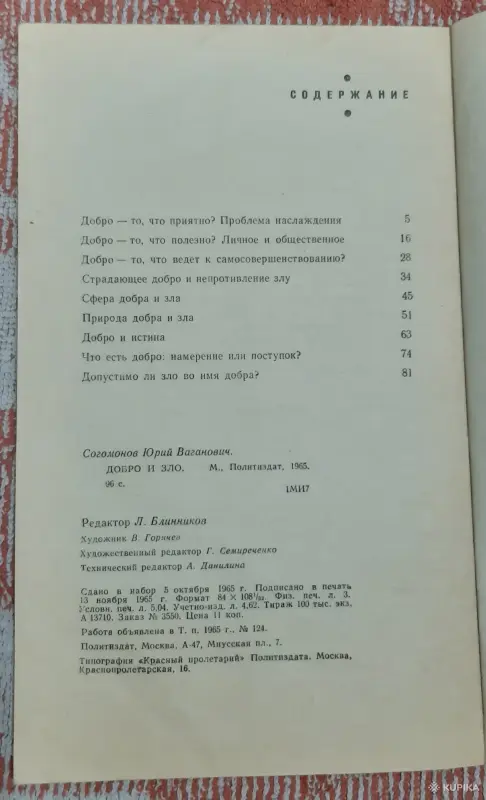 Ю.В. Согомонов Добро и зло - Вся Беларусь - 257501 - Доска объявлений Kupika.by - Фото 4