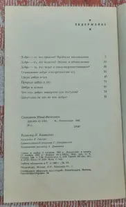 Ю.В. Согомонов Добро и зло