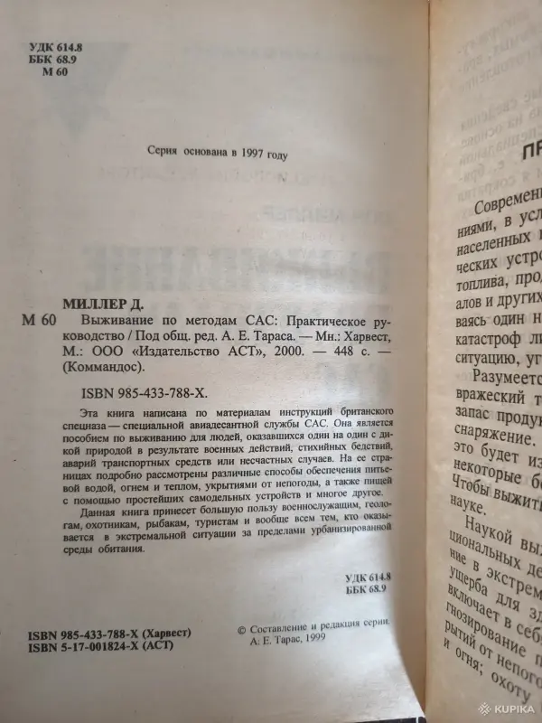 Книги, журналы - Книга. Выживание по методам САС. - Вся Беларусь - Фото 2 Книга. Выживание по методам САС. - Вся Беларусь - 254610 - Доска объявлений Kupika.by - Фото 2