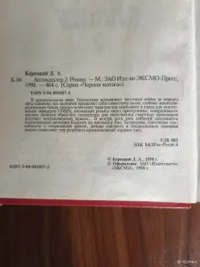 Книга. Данил Корецкий. " Антикиллер 2 ". Роман.