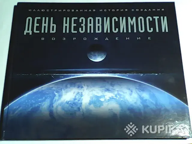 Артбук День Независимости Возрождение