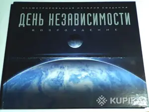Артбук День Независимости Возрождение