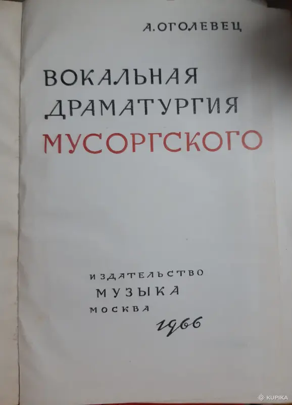 А. Оголевец Вокальная драматургия Мусоргского - Вся Беларусь - 254084 - Доска объявлений Kupika.by - Фото 2