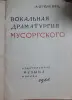 А. Оголевец Вокальная драматургия Мусоргского - Вся Беларусь - 254084 - Доска объявлений Kupika.by - Фото 2