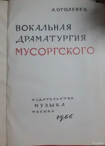 А. Оголевец Вокальная драматургия Мусоргского
