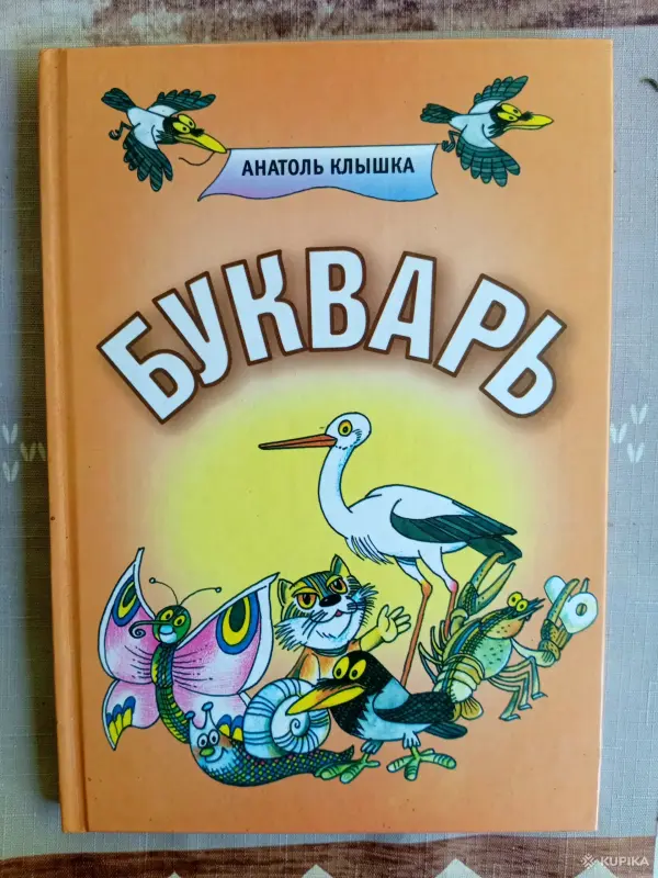" Букварь" А Клышка