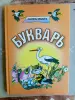 Книги для детей - " Букварь" А Клышка - Вся Беларусь " Букварь" А Клышка - Вся Беларусь - 255521 - Доска объявлений Kupika.by