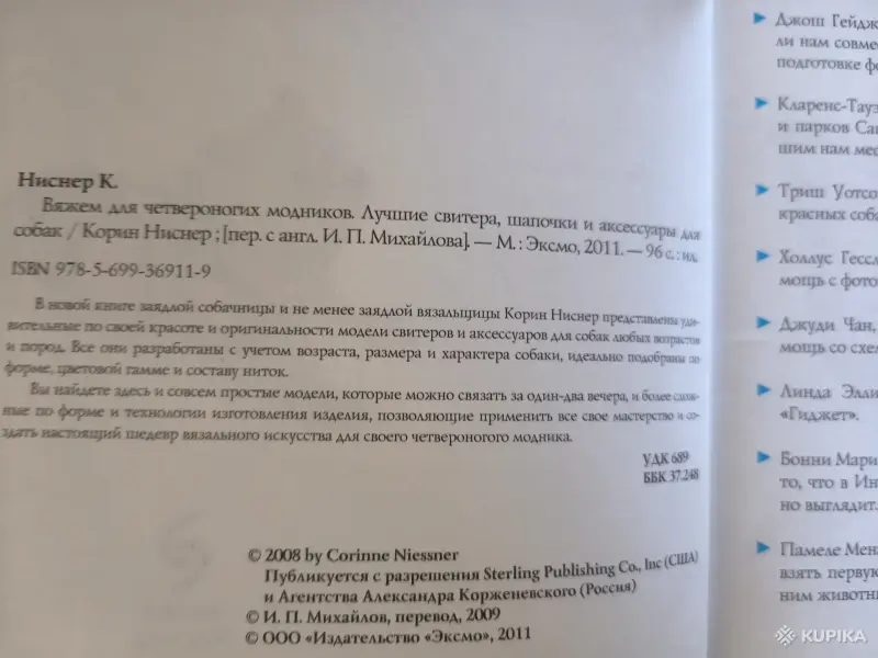 Книга. Вяжем для четвероногих модников. - Вся Беларусь - 255425 - Доска объявлений Kupika.by - Фото 2