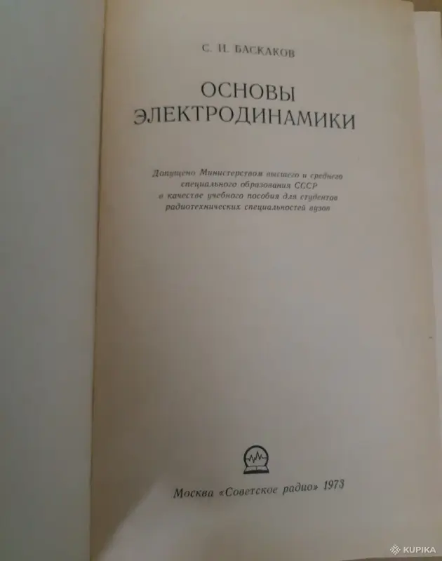 Книги, журналы - С. И. Баскаков Основы электродинамики - Вся Беларусь - Фото 2 С. И. Баскаков Основы электродинамики - Вся Беларусь - 255197 - Доска объявлений Kupika.by - Фото 2