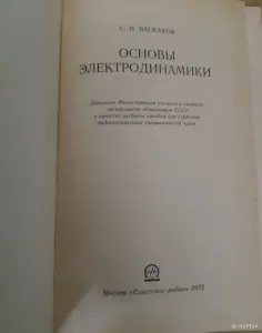 С. И. Баскаков Основы электродинамики