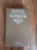 Книга. Порядок из Хаоса. - Вся Беларусь - 257611 - Доска объявлений Kupika.by