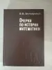 Книга. Очерки по истории математики. - Вся Беларусь - 256515 - Доска объявлений Kupika.by