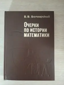 Книга. Очерки по истории математики.