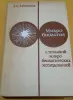 Книги, журналы - Учебник А.С. Лабинская Микробиология с техникой микробиологических исследований - Вся Беларусь Учебник А.С. Лабинская Микробиология с техникой микробиологических исследований - Вся Беларусь - 254686 - Доска объявлений Kupika.by