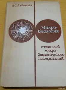 Учебник А.С. Лабинская Микробиология с техникой микробиологических исследований