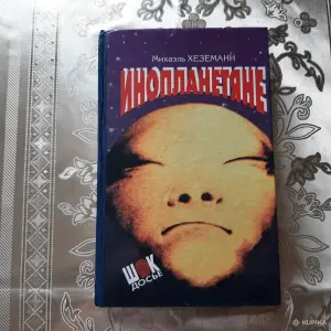 Михаэль Хеземанн. "Инопланетяне".