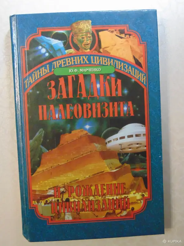 Книги, журналы - Загадки палеовизита и рождение цивилизаций,Египет, Индия, Корея. - Вся Беларусь Загадки палеовизита и рождение цивилизаций,Египет, Индия, Корея. - Вся Беларусь - 257765 - Доска объявлений Kupika.by