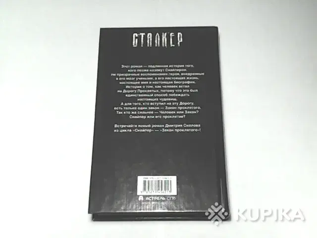Книги, журналы - Книга СТАЛКЕР Дмитрий Силлов ''Закон проклятого'' - Вся Беларусь - Фото 2 Книга СТАЛКЕР Дмитрий Силлов ''Закон проклятого'' - Вся Беларусь - 255189 - Доска объявлений Kupika.by - Фото 2