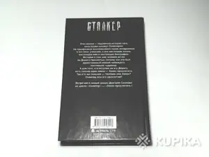 Книга СТАЛКЕР Дмитрий Силлов ''Закон проклятого''