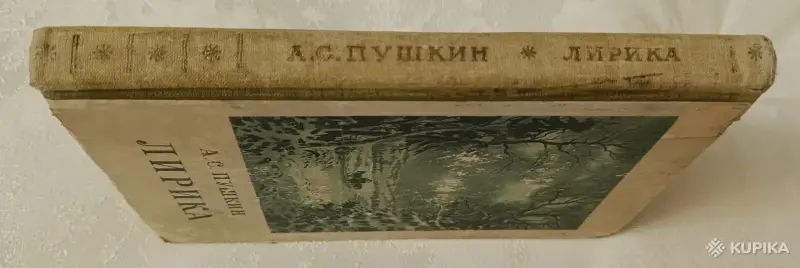 Пушкин Александр. Лирика. 1952 - Вся Беларусь - 257502 - Доска объявлений Kupika.by - Фото 10
