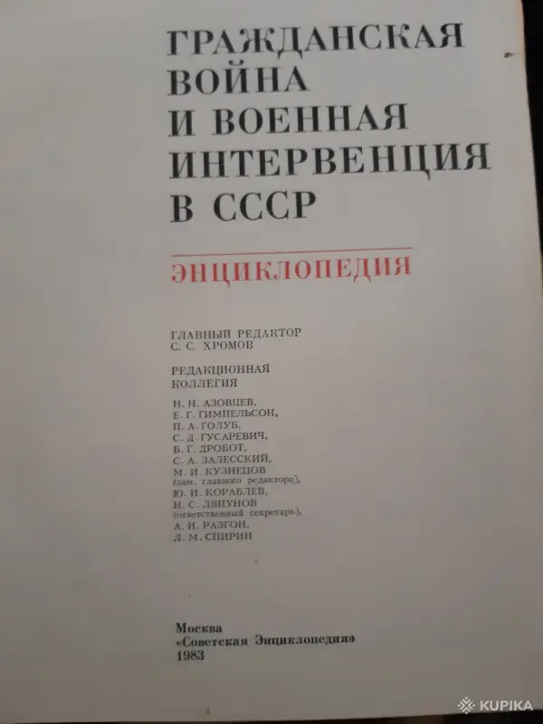 Гражданская война и военная интервенции в СССР. Энциклопедия - Вся Беларусь - 256443 - Доска объявлений Kupika.by - Фото 2