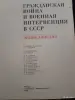 Гражданская война и военная интервенции в СССР. Энциклопедия - Вся Беларусь - 256443 - Доска объявлений Kupika.by - Фото 2