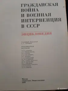 Гражданская война и военная интервенции в СССР. Энциклопедия
