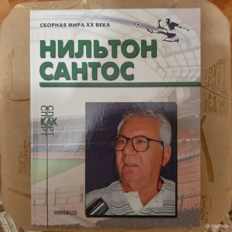 Книги серии "Сборная мира ХХ века" - Вся Беларусь - 257567 - Доска объявлений Kupika.by - Фото 8