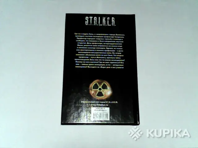 Книга S.T.A.L.K.E.R. Вячеслав Шульга ''Берег дна'' - Вся Беларусь - 254945 - Доска объявлений Kupika.by - Фото 2