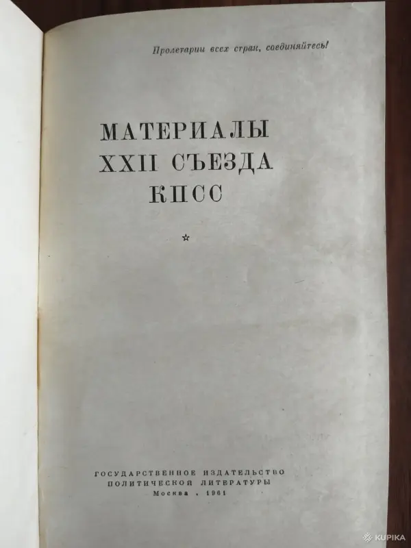 Книга. Материалы XXII съезда КПСС. - Вся Беларусь - 254507 - Доска объявлений Kupika.by - Фото 2