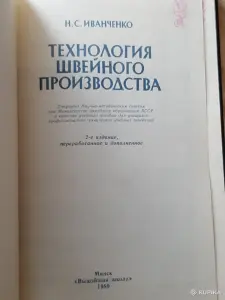 Н. Иванченко. "Технология швейного производства".